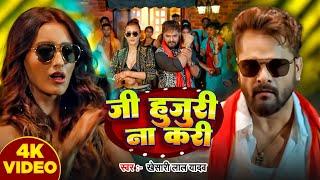 #Video | जी हुजुरी ना करी | Khesari Lal Yadav, Khushbu Tiwari |Ji Hujuri Na Kari | New Bhojpuri Song