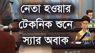 নেতা হওয়ার টেকনিক শুনে স্যার অ বা ক ।। Channel M