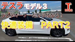 テスラモデル３、快適装備PART２