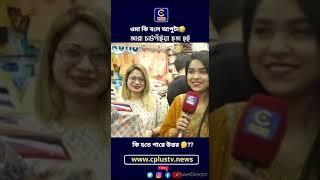 ওমা কি বলে আপুটা? #cplustv #shorts #ytshorts #reels #viral|  Cplus