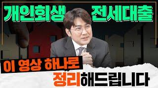 개인회생 시 전세대출 있을 때 가장 쉽게 설명드립니다.