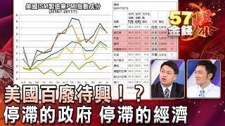 停滯的政府 停滯的經濟 美國百廢待興！？ - 曾煥文(Kevin)、孫伊廷(坦克爺)《５７金錢爆精選》2017.0802