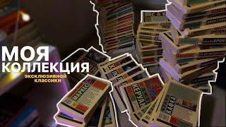 все книги серии «эксклюзивная классика» на моих полках 