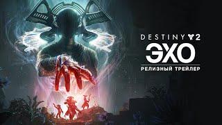 Destiny 2: эпизод «Эхо» | релизный трейлер [RU]