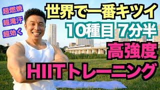 [HIIT] Push your whole body with high intensity for 7.5 minutes. Be sure to warm up properly. *HI...