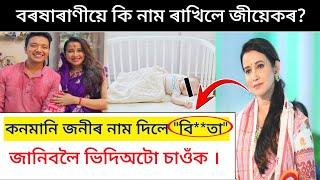 বৰষাৰাণী বিষয়াৰ কন্যাৰ নাম কি ৰাখিলে ?barsharani bishaya baby girl name || Barsharani bishaya video