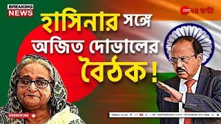 Sheikh Hasina | পলাতক হাসিনার সঙ্গে বৈঠক করলেন ভারতের জাতীয়  নিরাপত্তা উপদেষ্টা! | Zee 24 Ghanta