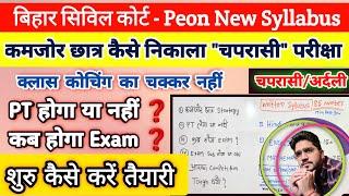 Bihar Civil Court Peon [ चपरासी रणनीति ] Syllabus | Exam Date आ गया | 100% Score | Peon Syllabus