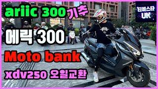 xdv250 | keeway xdv250 | 오일교환 | 한국모터스 | ariic 300 | 에릭 300 기추 | 모터뱅크 | 스쿠터 |국내 여행 | 바이크 여행 | 쿼터스쿠터