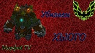 Royal Quest ||| Убиваем Хьюго!! ||| Морфей TV.