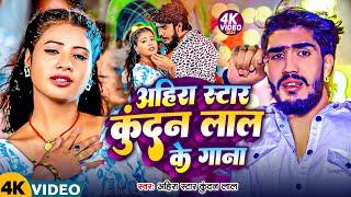 #Video | #Ahira Star Kundan Lal का नई सुपरहिट मगही गाना || #Ahira Star Kundan Lal Ka Gana 2025