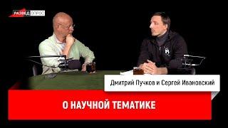 Сергей Ивановский о научной тематике