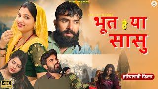 भूत है या सासु | सच्ची दर्द भरी कहानी | #haryanvi #comedy #parivarik #natak #rajasthani #comedy