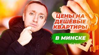 Дешевое жилье в Беларуси. Цены на квартиры в Минске.