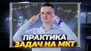 Практика задач на МКТ  | Физика ЕГЭ для 10 класса | Умскул