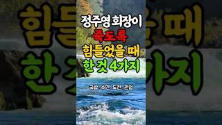 정주영 회장이 죽도록 힘들었을때 한 것 4가지#명언#힐링#좋은글#삶의지혜