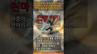 7 천마 4 #무극담로 #명언 #천마