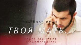 Надир Абу Халид (РахимахулЛах) - РОДИТЕЛИ | Заряжай Иман