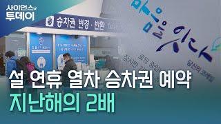 설 연휴 열차 승차권 172만 석 판매...지난해 설 연휴보다 84만 석↑ / YTN 사이언스