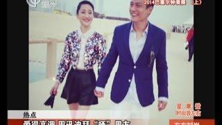 爱得高调  周迅迪拜"晒"CSI男友高圣远Archie Kao