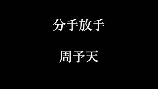 周予天-分手放手【歌詞】