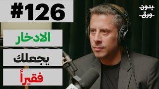 كيف نفهم المال؟ | بدون ورق 126 | د.سيف الدين عموص