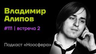Владимир Алипов: Состояние потока, спокойствие, страх, мифы биохимии  | Подкаст «Ноосфера» #111