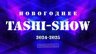 TASHI-SHOW 2024-2025, OFFICIAL VIDEO/ НОВОГОДНЕЕ ТАШИ-ШОУ 2024-2025/ ԱՄԱՆՈՐՅԱ ՏԱՇԻ-ՇՈՈՒ 2024-2025