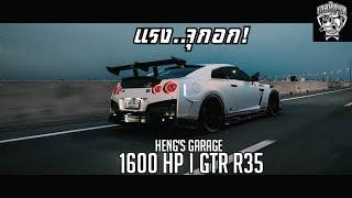 แรงจุกอก! l GTR R35 l 1600 HP l Heng's Garage