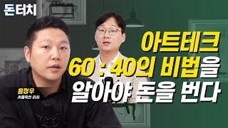 [돈터치] 부자만 하는 아트테크? 60:40 비법을 알아야 돈을 번다!