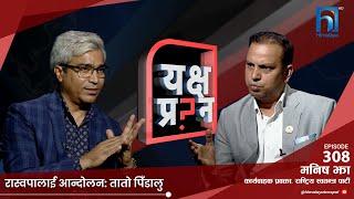 रास्वपा नेता झा भन्छन् - देशलाई एक बर्षसम्म पनि जुठो पर्न सक्छ।| Himalaya TV