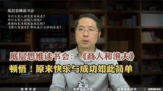 底层思维读书会：《商人和渔夫》启发我顿悟~快乐与成功如此简单#2106