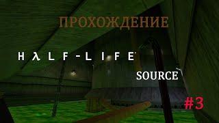 Прохождение Half Life Source  #3 (без комментариев)