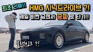 [#Driving] 최초 리뷰!! HMG 시닉드라이브/ 제일 비싼 그랜저를 누구나 공짜로 탄다고?!