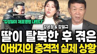 김정일이 직접 체포명령 내렸어요 딸이 탈북한 후 겪은 아버지의 충격적인 실제 상황 (강은정 & 강일규 / 2부)