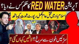 آپریشن Red Water کا حکم کس نے دیا؟ اسلام باد میں قتل عام مکمل رپورٹ ثبوت کیساتھ