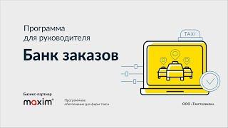 ПО для фирм такси. Программа для руководителя: Банк заказов