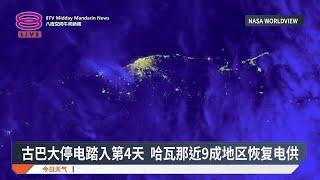 古巴大停电踏入第4天 哈瓦那近9成地区恢复电供【2024.10.22 八度空间午间新闻】