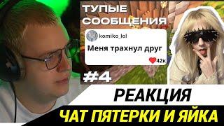 Пятёрка смотрит ТУПЫЕ СООБЩЕНИЯ ИЗ ЧАТА ПЯТЕРКИ И ЯЙЦЕФОНКА \ 5opka & yaicafonk