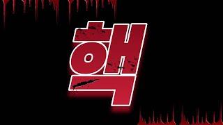 #68 (eng) 핵 테러 당해서 실방 폭파됐지만 방종 후 핵 유저 검거한 과정 공개