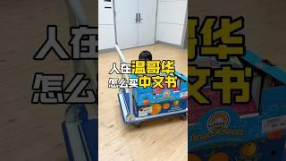 人在温哥华，最便捷最便宜买中文书的途径！ #canadalife #vancouver #booktok #加拿大移民 #加拿大生活 #温哥华生活 #温哥华 #读书 #书籍 #加拿大