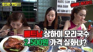 베트남 길거리 음식 상하이스타일 오리국수 맛집 탐방 timetvlife