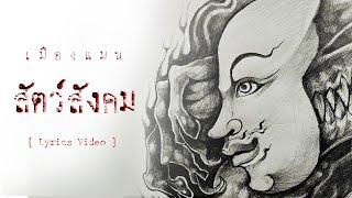 เมืองแมน - สัตว์สังคม【ART - MUSIC - POETRY】