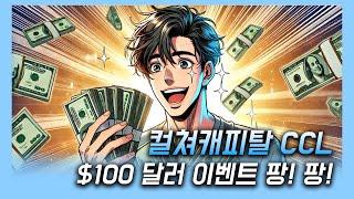 컬쳐캐피탈 CCL $100 달러 이벤트 팡! 팡!