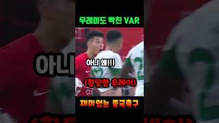 우레이도 빡치게 만든 중국축구 VAR 판독 ㄷㄷㄷ #shorts