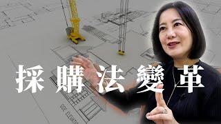 吳思瑤力推採購法改革4支箭，完善採購制度擺脫最低價標 ｜立法委員 吳思瑤 ｜ iBT Magazine 數位建築雜誌