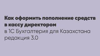 Как оформить пополнение средств в кассу директором