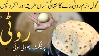 Gol Roti, Chapati, Phulka Banane ka Tarika |  نرم پھولی ہوئی روٹی بنانے کا طریقہ | Tortilla Recipe