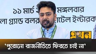 'জাতীয় ঐক্য ছাড়া ফ্যসিবাদী ব্যবস্থা বিলোপ অসম্ভব' | Nahid Islam | NCP | Political News | Ekhon TV