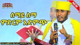  ሰማይ ስማ ምድርም አድምጭ  እግዚአብሔር እንዲህ ብሏል || እጅግ ድንቅ ትምህርት ርእሰ ሊቃውንት የኔታ አባ ገብረኪዳን ግርማ || Aba Gebrekidan